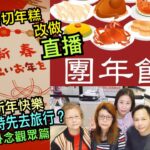 兩公婆食在香港 ~ 直播團年飯，兩公婆幾時先去旅行？今年唔切年糕改直播，祝大家新年快樂！