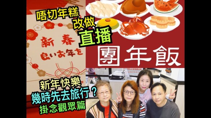 兩公婆食在香港 ~ 直播團年飯，兩公婆幾時先去旅行？今年唔切年糕改直播，祝大家新年快樂！