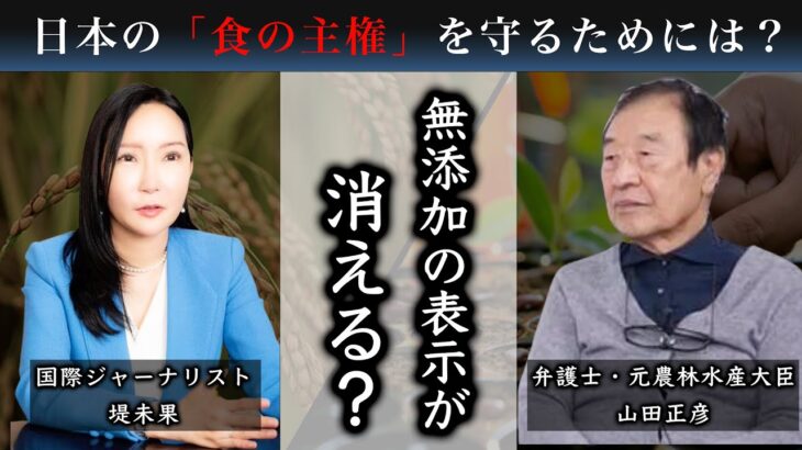 【堤未果の出版記念対談】元農林水産大臣が登場　日本の食の主権を取り戻せ　堤未果×山田正彦