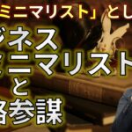 超実践！ビジネス系ミニマリストとして稼いでいく２ステップ戦略とは【ビジネス経済／ビジネスミニマリズム】