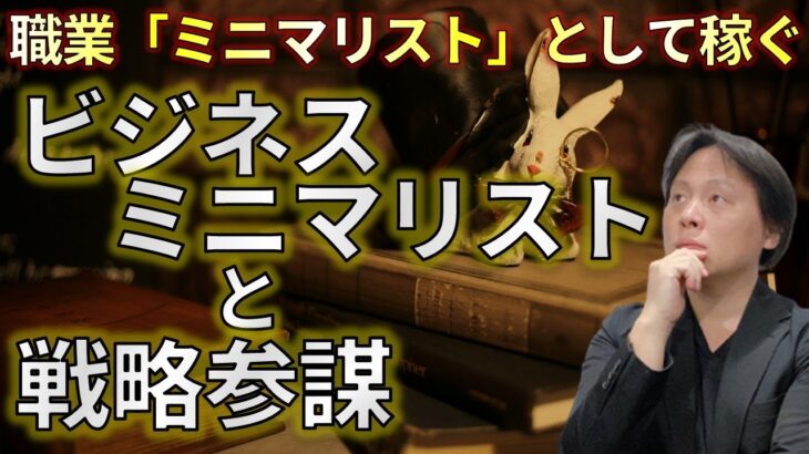 超実践！ビジネス系ミニマリストとして稼いでいく２ステップ戦略とは【ビジネス経済／ビジネスミニマリズム】