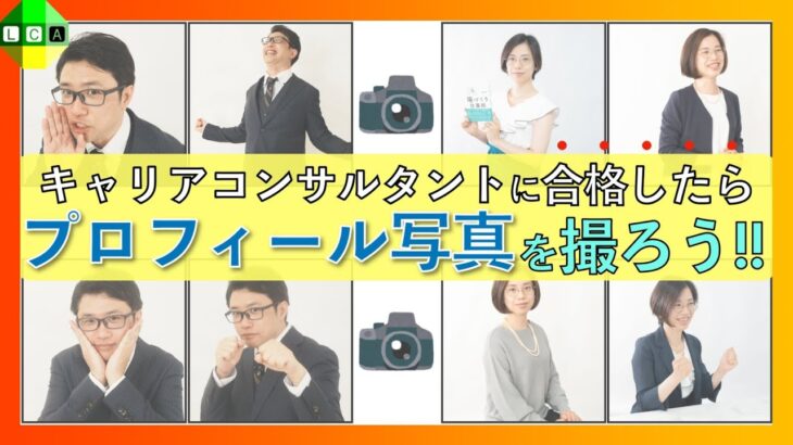 ビジネスの第一歩？キャリアコンサルタントに合格したらプロフィール写真を撮ろう！