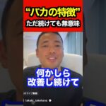 【改善のない継続】ビジネスにおいて成功できる人間の特徴とは？同じことを継続しても意味がない【竹花貴騎/切り抜き】