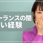 フリーランスの闇…不払い経験談。独立・起業する方は気をつけて