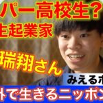 中学時代に起業 スーパー高校生？ 平松瑞翔さん①　海外で生きるニッポン人 シリーズ