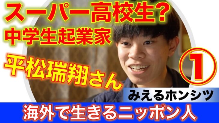 中学時代に起業 スーパー高校生？ 平松瑞翔さん①　海外で生きるニッポン人 シリーズ