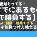 かんたんに副業・起業できる方法【すでにあるもので始める】かんたんに副業・起業できる！自分の才能見つけ方教えます