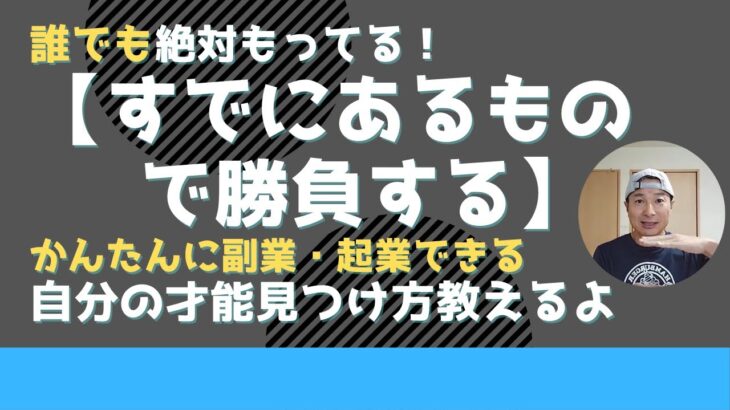 かんたんに副業・起業できる方法【すでにあるもので始める】かんたんに副業・起業できる！自分の才能見つけ方教えます