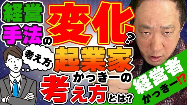 経営手法の変化？考え方、起業家かっきーの考え方とは？