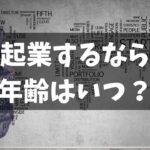 インターネットビジネスで起業して失敗しないお薦めの年齢とタイミング