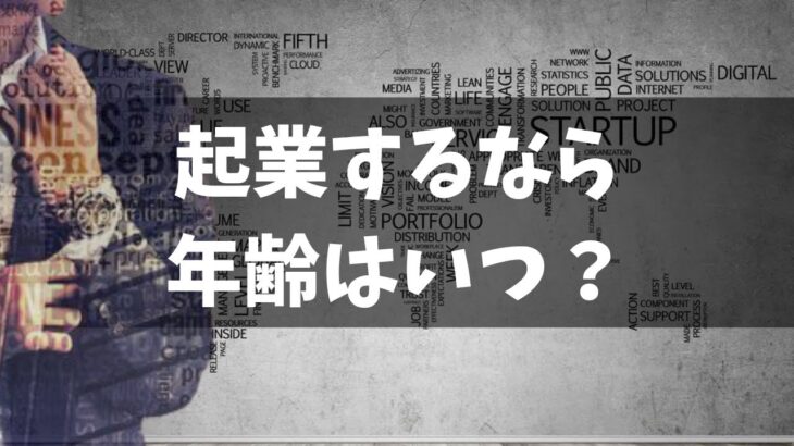 インターネットビジネスで起業して失敗しないお薦めの年齢とタイミング