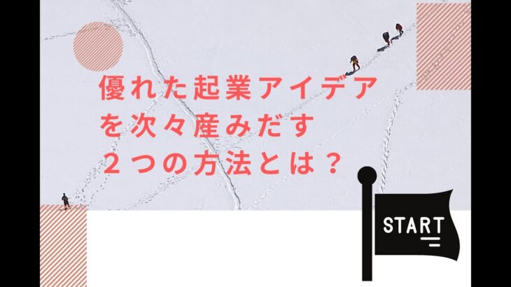 優れた起業アイデアを次々産みだす２つの方法