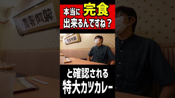 「本当に完食出来るんですね」と確認される特大カツカレー！！