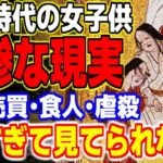 人身売買から人食まで…戦国時代の女子供たちの悲惨すぎる真実が…【日本史・歴史】