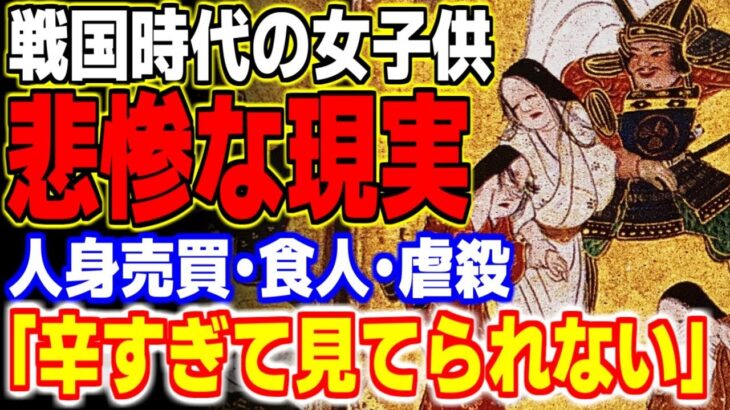 人身売買から人食まで…戦国時代の女子供たちの悲惨すぎる真実が…【日本史・歴史】