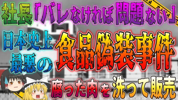 【ゆっくり解説】犯された食の安全…日本史上最悪のミートホープ食品偽装事件