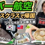 エバー航空ビジネスクラス搭乗記✈️機内食に鼎泰豊！