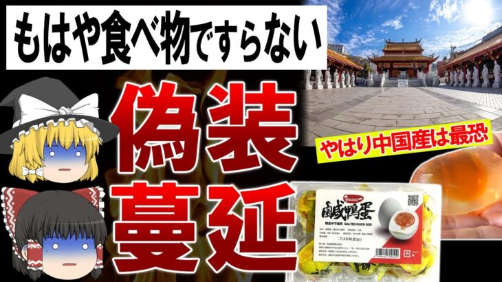 【ゆっくり解説】中国産タマゴに気をつけろ！コンビニは偽タマゴで溢れてる?！