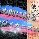 【依存症ビジネス】いつの間にか陥る依存という名の習慣