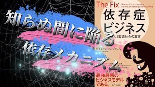 【依存症ビジネス】いつの間にか陥る依存という名の習慣