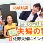 初公開！ 夫婦対談 【 ママ 起業 】 起業を 応援される 夫婦の特徴 とは？ 運営 佐野夫婦に インタビュー