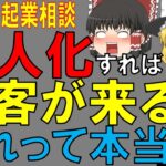 【起業相談】個人より法人にした方がお客が来る？のウソホント