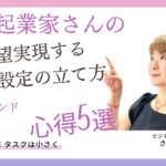 女性起業家さんの実現する目標設定の立て方