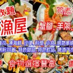 【港飲港食】漁屋日式放題 ‖ 任飲任食多款刺身、凍海鮮、壽司、料理、炸物燒物、天婦羅、鍋物、前菜小食、啤酒汽水、特色冷熱飲品、雪糕雪條、特色甜品等 ‖ 選擇豐富 性價比不俗 ‖ 荃灣/將軍澳