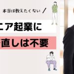 【５０~６０代起業】リスキリングは要らない