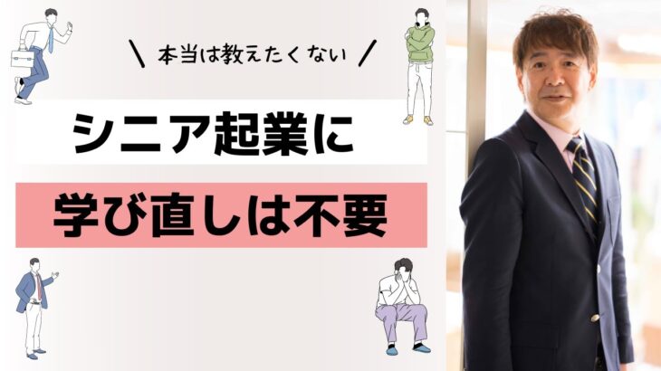 【５０~６０代起業】リスキリングは要らない