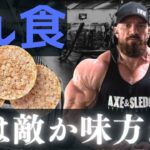 【フル食解説】 プロビルダーから学ぶお米の大切さ 【セス・フェロス】