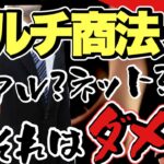 ネットワークビジネス、リアル？ネット？何が正しいのか？考え方を教える！