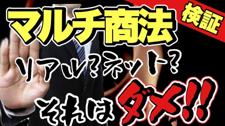 ネットワークビジネス、リアル？ネット？何が正しいのか？考え方を教える！