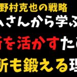 名将:野村克也に学ぶビジネス戦略｜長所を伸ばすだけでは不十分な理由