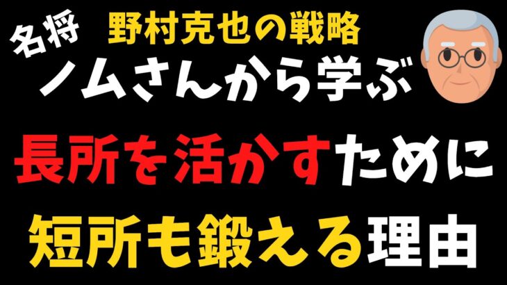 名将:野村克也に学ぶビジネス戦略｜長所を伸ばすだけでは不十分な理由