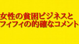 女性の貧困ビジネスとフィフィの的確なコメントについて話してみた！