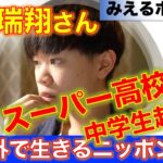 中学時代に起業 スーパー高校生？ 平松瑞翔さん②　海外で生きるニッポン人 シリーズ