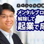 メンタルブロックを解除して起業で成功させる【今井孝氏】