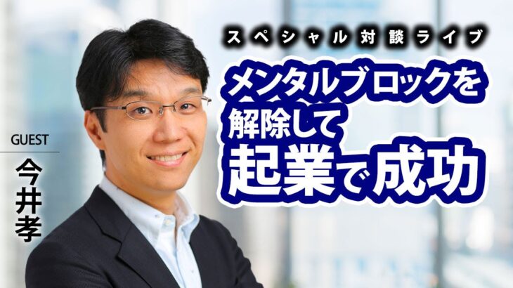 メンタルブロックを解除して起業で成功させる【今井孝氏】