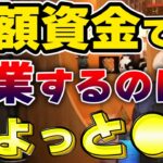 【青汁王子】少額資金で起業をするなら●●をやれ【三崎優太/切り抜き】