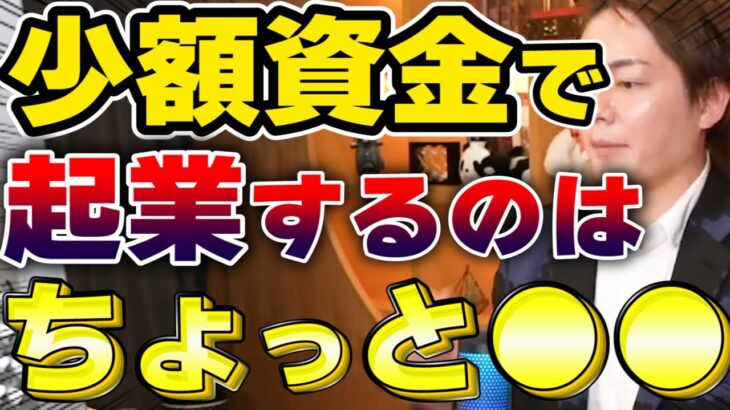 【青汁王子】少額資金で起業をするなら●●をやれ【三崎優太/切り抜き】