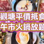 觀塘平價抵食午市火鍋放題｜任飲任食｜滋補豬筒骨鍋｜美國肩胛牛肉｜啤酒任飲｜甜品雪糕任食｜