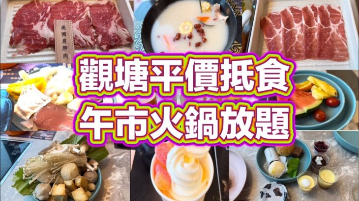 觀塘平價抵食午市火鍋放題｜任飲任食｜滋補豬筒骨鍋｜美國肩胛牛肉｜啤酒任飲｜甜品雪糕任食｜