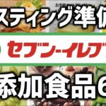 【コンビニ無添加食品】セブンイレブンで買えるファスティングの準備食/福山市のコパ整骨院