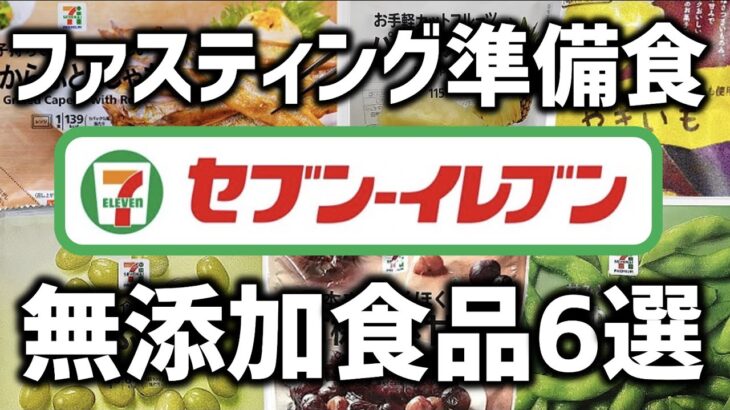 【コンビニ無添加食品】セブンイレブンで買えるファスティングの準備食/福山市のコパ整骨院