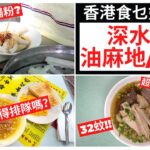 香港食乜好？【深水埗/油麻地/佐敦】興記粉面 |合益泰小食 |周記油渣面 |文記車仔麵 | 廟街牛什 | 四季煲仔飯 | 愛文生大排檔