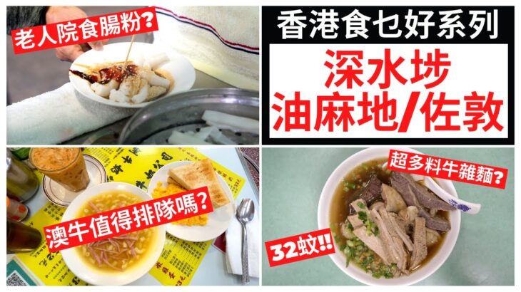 香港食乜好？【深水埗/油麻地/佐敦】興記粉面 |合益泰小食 |周記油渣面 |文記車仔麵 | 廟街牛什 | 四季煲仔飯 | 愛文生大排檔