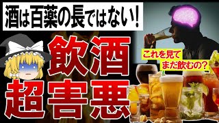 【ゆっくり解説】絶対に飲むな！１滴でも害になるお酒にまつわる残酷な真実