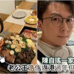 陳自瑤一家食團年飯　老公王浩信返港過年但避入鏡？