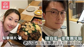 陳自瑤一家食團年飯　老公王浩信返港過年但避入鏡？